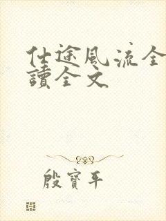 仕途风流全文阅读全文