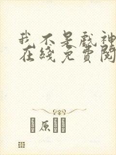 我不是戏神小说在线免费阅读