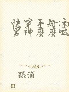 快穿手册:初恋男神么么哒封面