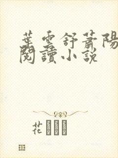 叶云舒萧阳免费阅读小说