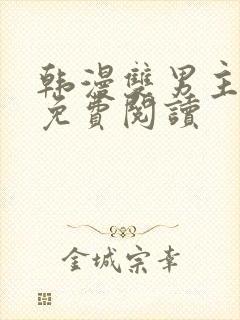 韩漫双男主漫画免费阅读