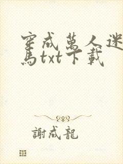 穿成万人迷的竹马txt下载