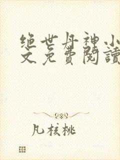 绝世丹神小说全文免费阅读