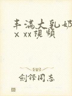 丰满大乳奶做爰ⅹxx视频