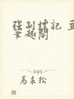 强制标记 豆浆笔趣阁