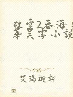 破云2吞海步重华吴雩小说续集封面