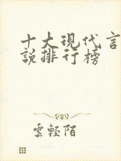 十大现代言情小说排行榜