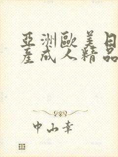 亚洲欧美日韩国产成人精品影院