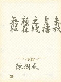 无颜之月未删减版在线播放封面