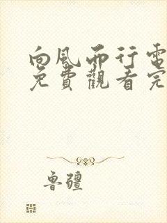 向风而行电视剧免费观看完17集