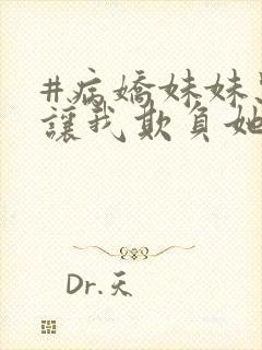 #病娇妹妹只想让我欺负她