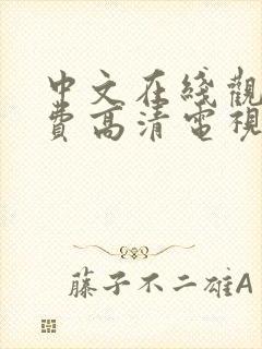 中文在线观看免费高清电视剧0087