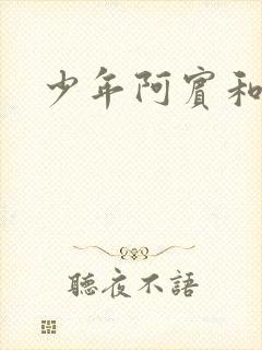 少年阿宾和钰慧