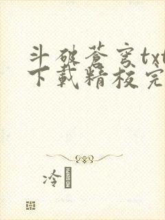 斗破苍穹txt下载精校完整版