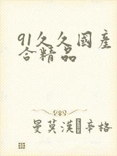 91久久国产综合精品封面