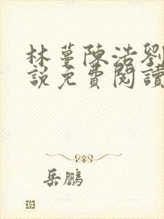 林蔓陈浩刘芳小说免费阅读全文最新章节