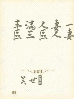 丰满人妻一区二区三区人妻封面