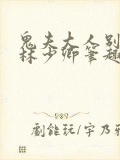 鬼夫大人别碰我林少卿笔趣阁封面