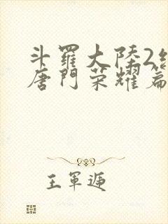 斗罗大陆2绝世唐门荣耀篇下