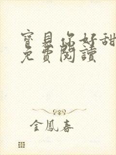 宝贝你好甜全文免费阅读