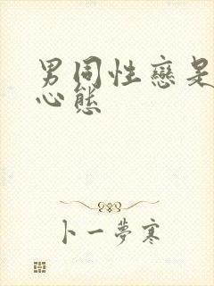 男同性恋是什么心态