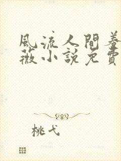 风流人间养父采薇小说免费笔趣阁