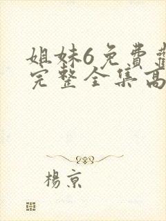 姐妹6免费观看完整全集高清封面