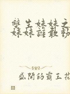 双生妹妹之我的妹妹谁敢动80集