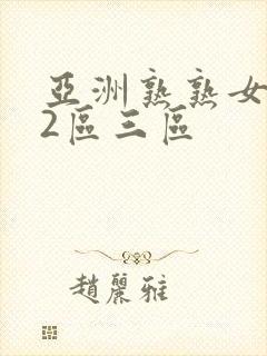 亚洲熟熟女一区2区三区