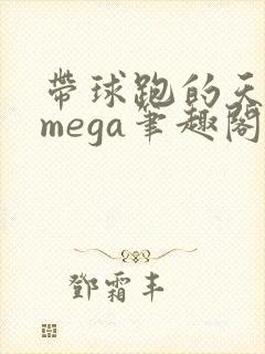 带球跑的天残omega笔趣阁