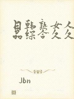 日韩熟女人妻精品综合久久中文字幕