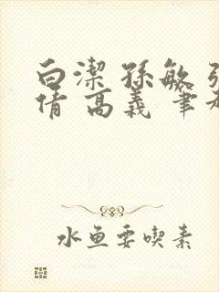 白洁 孙敏 张倩 高义 笔趣阁一封面