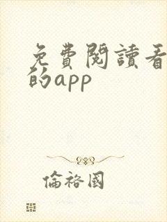 免费阅读看小说的app封面