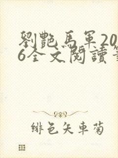 刘艳马军2026全文阅读笔趣阁封面