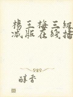 杨玉梅三级未删减版在线播放