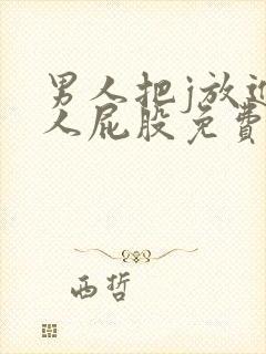 男人把j放进女人屁股免费视频