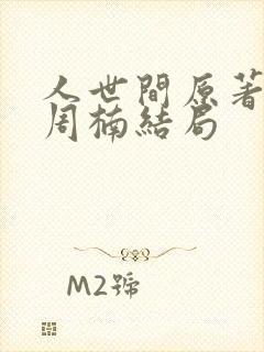 人世间原著小说周楠结局