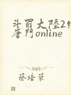 斗罗大陆2绝世唐门online