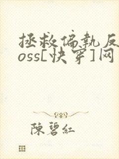 拯救偏执反派boss[快穿]网盘封面