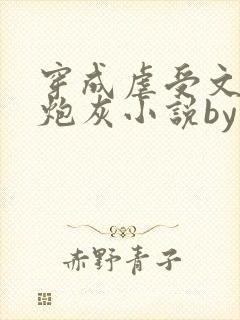 穿成虐受文里的炮灰小说by枝酥在线阅读