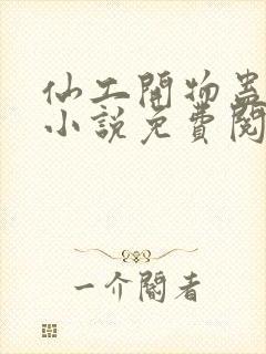 仙工开物蛊真人小说免费阅读原文