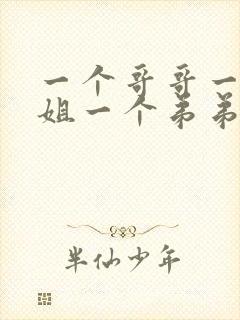 一个哥哥一个姐姐一个弟弟叫什么