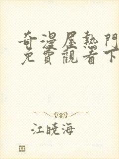 奇漫屋热门漫画免费观看下拉式漫画