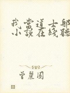 我当道士那些年小说在线听