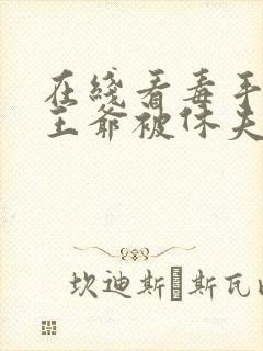 在线看毒手医妃王爷被休夫了