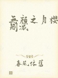 无颜之月樱花未删减