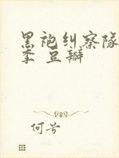 黑袍纠察队第四季 豆瓣