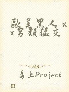 欧美黑人ⅹxxx另类猛交