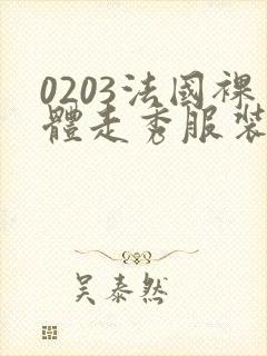 0203法国裸体走秀服装封面