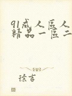 91成人区人妻精品一区二区在线